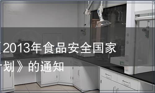 關于印發《2013年食品安全國家標準項目計劃》的通知