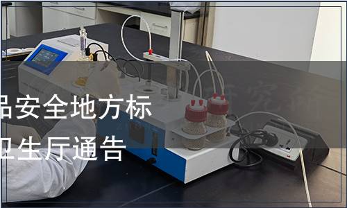 2013年度陜西省食品安全地方標準征集通告 陜西省衛生廳通告 2013年第3號