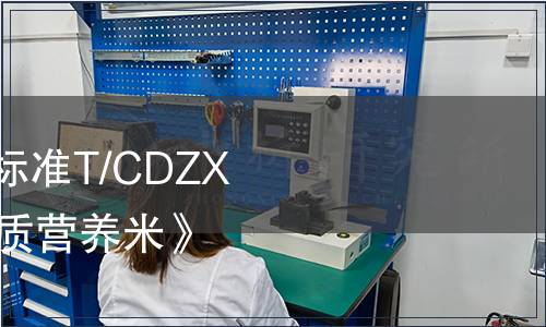 常德市質量協會團體標準T/CDZX 010—2019《多礦物質營養米》發布第1號修改單