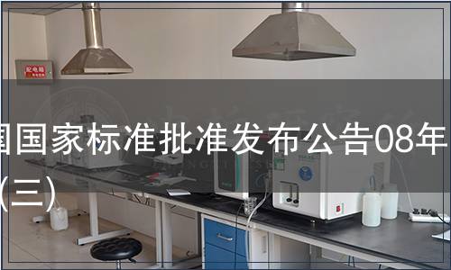 中國國家標(biāo)準(zhǔn)批準(zhǔn)發(fā)布公告08年2期(三)
