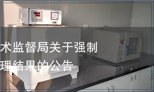 云南省質(zhì)量技術(shù)監(jiān)督局關(guān)于強(qiáng)制性地方標(biāo)準(zhǔn)清理結(jié)果的公告