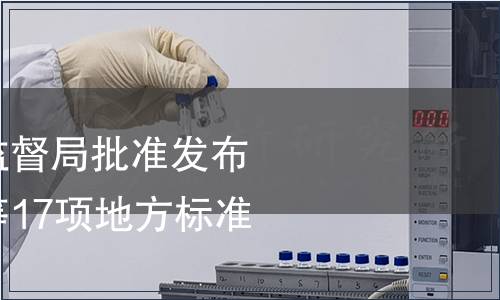 重慶市質(zhì)量技術(shù)監(jiān)督局批準發(fā)布《富硒農(nóng)產(chǎn)品》等17項地方標準公告