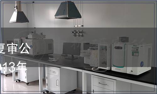 北京質監(jiān)局發(fā)布地方標準復審公告 北京市地方標準公告 2013年標字第19號（總第144號）