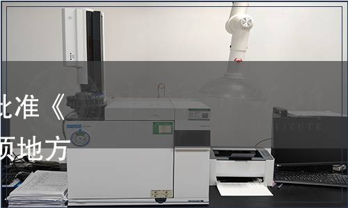 黑龍江省市場監(jiān)督管理局批準(zhǔn)《西餐宴會服務(wù)規(guī)范》等14項(xiàng)地方標(biāo)準(zhǔn)公告（2020年32號）