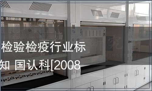 關于公布2008年檢驗檢疫行業標準復審結論的通知 國認科[2008]58號