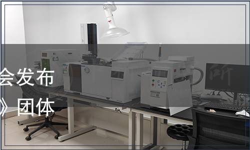 浙江省農(nóng)產(chǎn)品質(zhì)量安全學(xué)會發(fā)布《鱘魚子醬加工技術(shù)規(guī)范》團體標(biāo)準(zhǔn)公告（第039號）