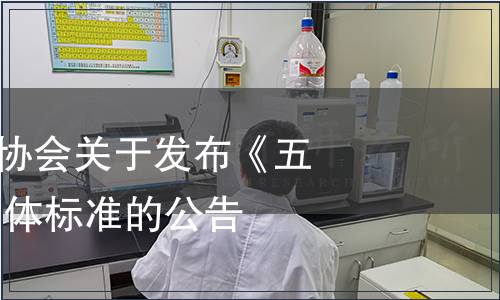 五指山市農(nóng)業(yè)協(xié)會(huì)關(guān)于發(fā)布《五指山紅茶》 團(tuán)體標(biāo)準(zhǔn)的公告