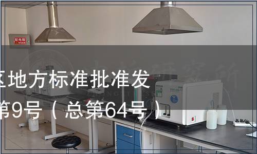 廣西壯族自治區地方標準批準發布公告2012年第9號（總第64號）