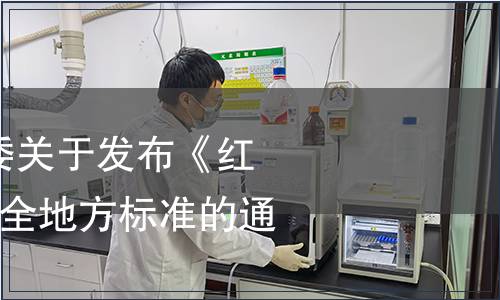 云南省衛生計生委關于發布《紅糖》等8個食品安全地方標準的通告