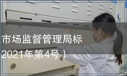 內蒙古自治區市場監督管理局標準發布公告（2021年第4號）