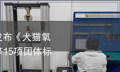 中國(guó)獸醫(yī)協(xié)會(huì)關(guān)于發(fā)布《犬貓氧氣療法技術(shù)規(guī)范》等15項(xiàng)團(tuán)體標(biāo)準(zhǔn)的公告
