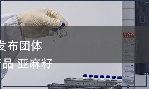 中國肉類協(xié)會關于批準發(fā)布團體標準《富α-亞麻酸豬產(chǎn)品 亞麻籽豬產(chǎn)品》的公告