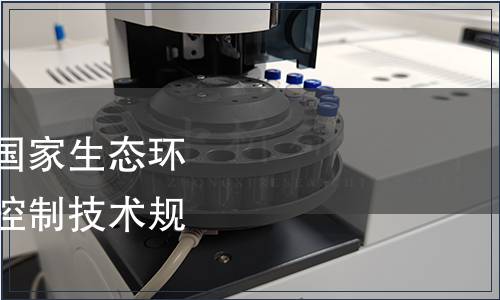 生態環境部關于發布國家生態環境標準《廢塑料污染控制技術規范》的公告