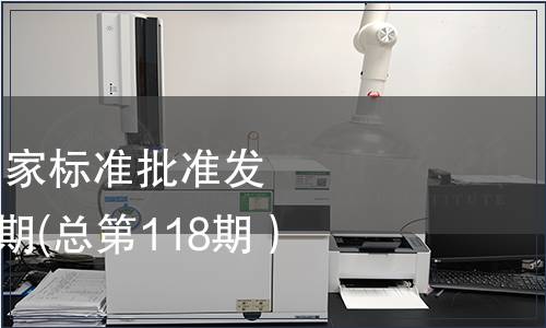 中華人民共和國國家標準批準發(fā)布公告2008年第5期(總第118期）（二）