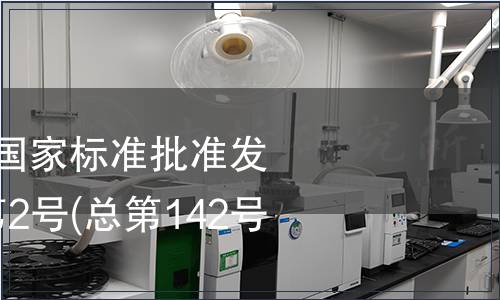 中華人民共和國國家標準批準發(fā)布公告 2009年第2號(總第142號) (二)