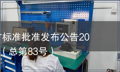 廣東省地方標(biāo)準(zhǔn)批準(zhǔn)發(fā)布公告2010年第7號(hào)（總第83號(hào)）