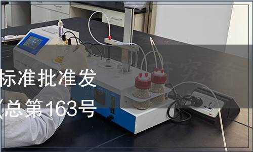 中華人民共和國國家標準批準發布公告 2010年第8號(總第163號)（食品相關）