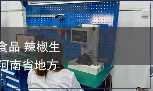 關于批準發布《綠色食品 辣椒生產技術規程》等35項河南省地方標準的公告