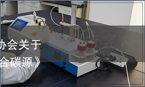 四川省水污染治理服務協會關于批準發布《水處理劑 復合碳源》團體標準的公告