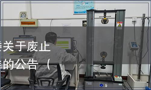 寧夏自治區衛生計生委關于廢止兩項食品安全地方標準的公告 （2014年第1號）