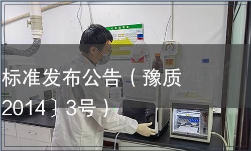 河南省地方標(biāo)準(zhǔn)發(fā)布公告（豫質(zhì)監(jiān)標(biāo)備字〔2014〕3號）