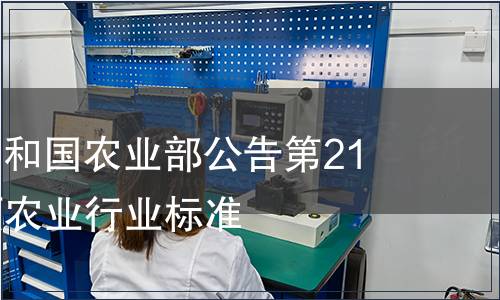 中華人民共和國農業部公告第2166號 101項農業行業標準