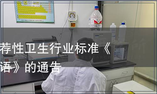 關(guān)于發(fā)布推薦性衛(wèi)生行業(yè)標(biāo)準(zhǔn)《營養(yǎng)名詞術(shù)語》的通告