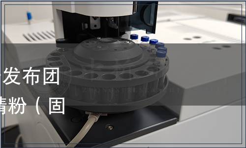 貴州省食品工業協會關于發布團體標準 《刺梨原汁凍干精粉（固體飲料）》的公告