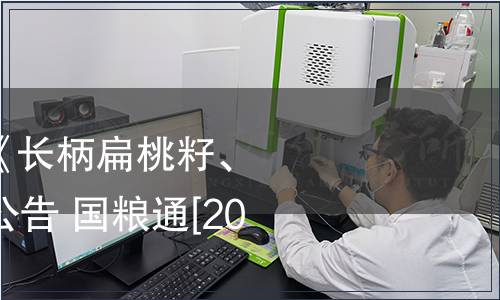 國家糧食局發布《長柄扁桃籽、仁》等33項標準公告 國糧通[2017]6號