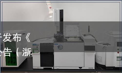 浙江省甘蔗產業協會關于發布《富硒紅糖》團體標準的公告（浙甘協〔2019〕05號）