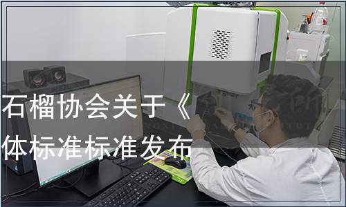 石家莊市鹿泉區石榴協會關于《北薛莊石榴》團體標準標準發布