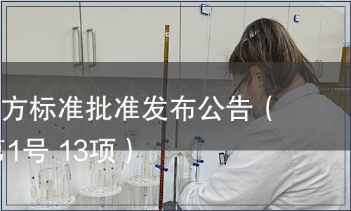 福建省地方標(biāo)準(zhǔn)批準(zhǔn)發(fā)布公告（2012年第1號 13項(xiàng)）