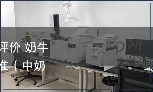 中奶協發布《現代奶業評價 奶牛場定級與評價》團體標準（中奶協發[2020]22號）