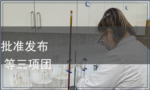 浙江省竹產(chǎn)業(yè)協(xié)會關于批準發(fā)布《天目山寶 天目雷筍》等三項團體標準的通知