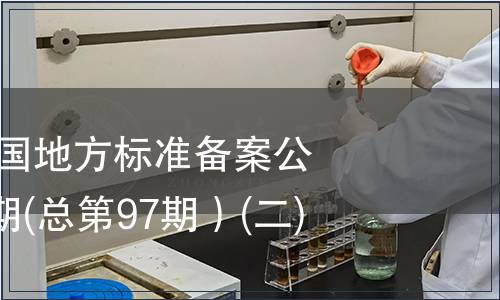 中華人民共和國地方標(biāo)準(zhǔn)備案公告2008年第1期(總第97期）(二)