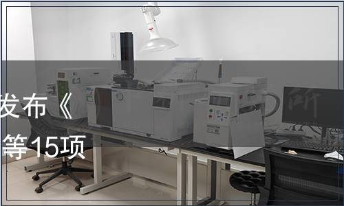 國(guó)家煙草專賣局關(guān)于批準(zhǔn)發(fā)布《煙葉 打葉復(fù)烤工藝規(guī)范》等15項(xiàng)煙草行業(yè)標(biāo)準(zhǔn)的通知