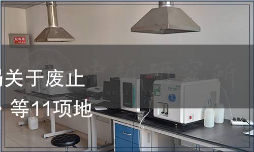 甘肅省市場監(jiān)督管理局關(guān)于廢止《綠色食品 平?jīng)錾剿帯返?1項(xiàng)地方標(biāo)準(zhǔn)的公告