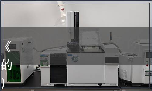 湖南省糧食行業(yè)協(xié)會(huì)關(guān)于發(fā)布《湖南好糧油》第二批團(tuán)體標(biāo)準(zhǔn)的公告（〔2020〕湘糧協(xié)函9號(hào)）