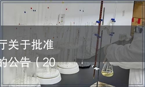 吉林省市場監(jiān)督管理廳關(guān)于批準發(fā)布吉林省地方標準的公告（2023年第10號）