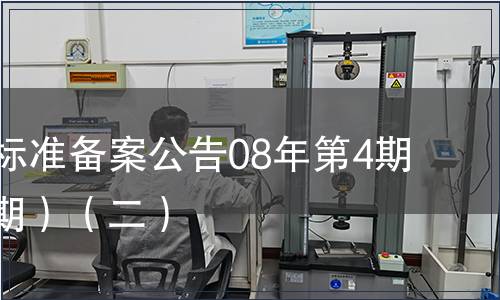 中國(guó)行業(yè)標(biāo)準(zhǔn)備案公告08年第4期(總第100期）（二）