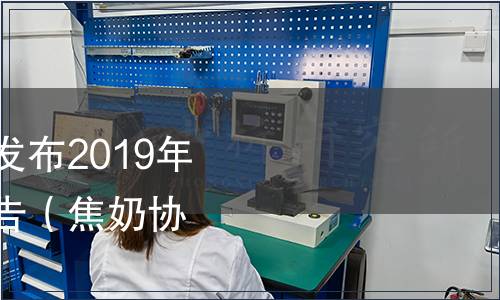 焦作市奶業協會關于發布2019年第一批團體標準的公告（焦奶協（2019）4號）