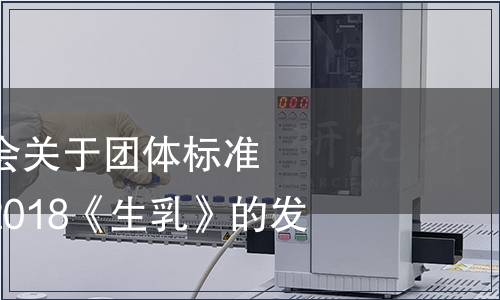 黑龍江省奶協(xié)協(xié)會(huì)關(guān)于團(tuán)體標(biāo)準(zhǔn)T/HLJNX 001—2018《生乳》的發(fā)布公告