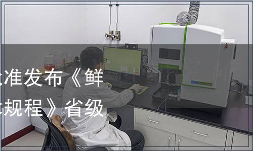 浙江省市場監管局批準發布《鮮食玉米綠色生產技術規程》省級地方標準