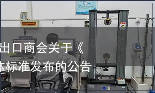 中國食品土畜進(jìn)出口商會關(guān)于《丁香》等9個團(tuán)體標(biāo)準(zhǔn)發(fā)布的公告