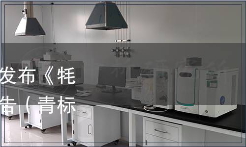 青海省標(biāo)準(zhǔn)化協(xié)會關(guān)于發(fā)布《牦牛肉丸》團體標(biāo)準(zhǔn)的公告（青標(biāo)協(xié)字[2023]35號）