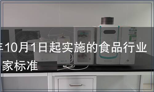 2009年10月1日起實施的食品行業相關國家標準