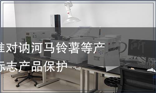 質檢總局批準對訥河馬鈴薯等產品實施地理標志產品保護