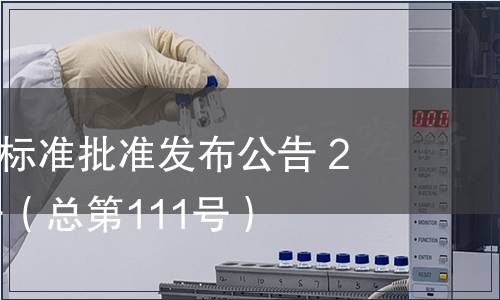 江西省地方標(biāo)準(zhǔn)批準(zhǔn)發(fā)布公告 2013年第6號(hào)（總第111號(hào)）