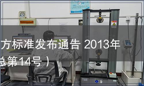 陜西省地方標準發(fā)布通告 2013年第7號（總第14號）