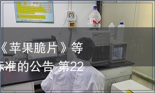 農(nóng)業(yè)部批準(zhǔn)發(fā)布《蘋果脆片》等131項(xiàng)農(nóng)業(yè)行業(yè)標(biāo)準(zhǔn)的公告 第2258號